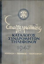 Επαγγελματικός κατάλογος συνδρομητών τηλεφώνου 1947 Αθηνών-Πειραιώς-Περιχώρων