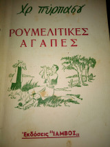 Ρουμελιτικες αγαπες
