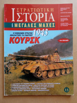 Στρατιωτική Ιστορία - Μεγάλες Μάχες - 13ο Τεύχος - Κούρσκ 1943: Ο Κόκκινος Στρατός αναχαιτίζει τα Πάντσερ