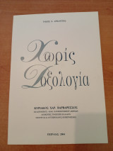 Χωρίς Δοξολογία - Κυριάκος Βαρβαρέσσος