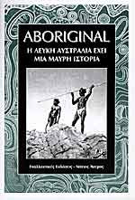 Aboriginal - Η λευκή Αυστραλία έχει μια μαύρη ιστορία
