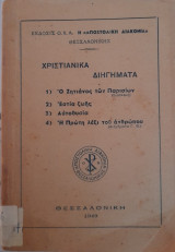 Χριστιανικά Διηγήματα