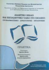 Διδακτικό βιβλίο και εκπαιδευτικό υλικό στο Σχολείο: Προβληματισμοί- Δυνατότητες- Προοπτικές
