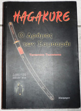 Hagakure ο δρομος των σαμουραι 2002 yamamoto tsunetomo