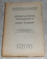 Ισοκρατους παναθηναικος Β και ελενης εγκωμιον 1957