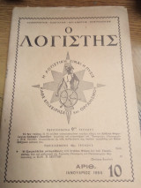 Ο λογιστής τεύχος 9ο-10ο