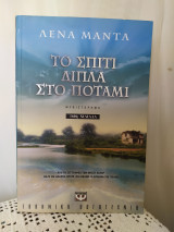 Το σπίτι δίπλα στο ποτάμι