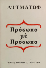 «Πρόσωπο με Πρόσωπο»