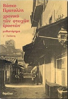 Χρονικό των φτωχών εραστών