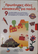 Πρωτότυπες ιδέες & κατασκευές για παιδιά