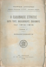 Ο ελληνικός στρατός κατα τους βαλκανικούς πολέμους του 1912-13. Τόμος Γ' σχεδιαγράμματα. (1932)