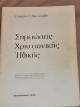 Σημειώσεις Χριστιανικής Ηθικής