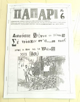 Το Παπάρι #6 (1989)