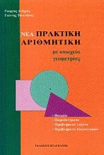Νέα πρακτική αριθμητική με στοιχεία γεωμετρίας