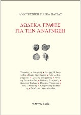 Δώδεκα γραφές για την ανάγνωση: Ανθολογία κειμένων