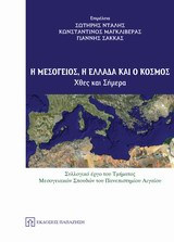 Η Μεσόγειος, η Ελλάδα και ο κόσμος