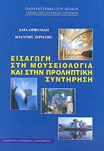ΕΙΣΑΓΩΓΗ ΣΤΗ ΜΟΥΣΕΙΟΛΟΓΙΑ ΚΑΙ ΣΤΗΝ ΠΡΟΛΗΠΤΙΚΗ ΣΥΝΤΗΡΗΣΗ