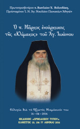 Ὁ π. Μᾶρκος ἐνσάρκωσις τῆς "Κλίμακος" τοῦ Ἁγ. Ἰωάννου