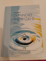 Οι έννοιες της φυσικής