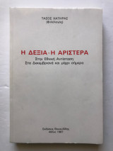 Η Δεξιά - Η Αριστερά, Στην εθνική αντίσταση, Στα Δεκεμβριανά και μέχρι σήμερα