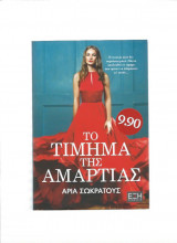 Το τίμημα της αμαρτίας