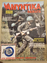 Αμυντικά Θέματα Τεύχος