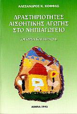 Δραστηριότητες αισθητικής αγωγής στο νηπιαγωγείο: Θεωρία και πράξη
