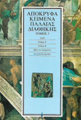 Απόκρυφα Κείμενα Παλαιάς Διαθήκης, Τόμος 5