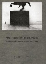 Περιστάσεις: Ασπρόμαυρες φωτογραφίες 1972-1983