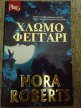 Χλωμό φεγγάρι