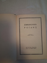 Έκδοση Έργων του Εμμανουήλ Ροΐδη
