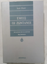 Εμεις οι ζωντανοι #α 3759