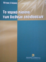 Το νομικό πλαίσιο των διεθνών επενδύσεων