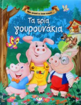 Μια φορά κι έναν καιρό…Τα τρία γουρουνάκια
