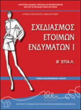 Σχεδιασμός ετοίμων ενδυμάτων ι