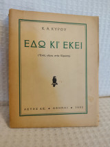 Εδώ κι εκεί