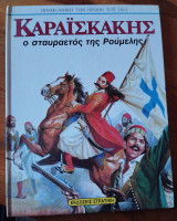 Καραϊσκάκης ο Σταυραετος της Ρούμελης
