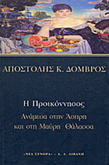 Η Προικόννησος, ανάμεσα στην άσπρη και στη μαύρη θάλασσα