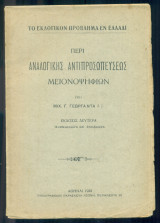 Περί αναλογικής αντιπροσωπεύσεως μειονοψηφιών. Έκδοσις δευτέρα αναθεωρημένη και επηυξημένη.