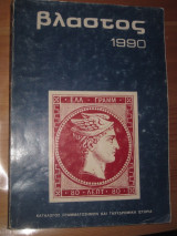 Βλαστος 1990