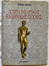 Ιστορία της αρχαίας ελληνικής τέχνης
