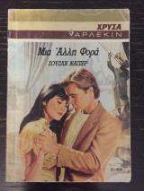 Μια Άλλη Φορά Χρυσά Άρλεκιν 468