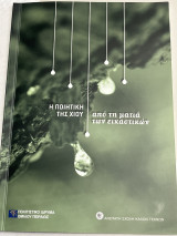 Η Ποιητική της Χίου από τη ματιά των εικαστικών