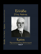 Ελλάδα 21ος Αιώνας - Κρήτη - Προσωπικότητες Ελληνισμού - τόμος Β'
