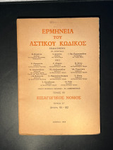 Ερμηνεία αστικού κώδικος ΕρμΑΚ εισαγωγικός νόμος άρθρα 95-102