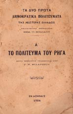 Τα δύο πρώτα δημοκρατικά πολιτεύματα της νεωτέρας Ελλάδος - Α' Το πολίτευμα του Ρήγα