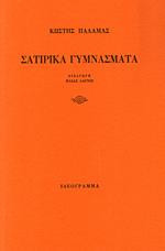 Σατιρικα γυμνασμματα
