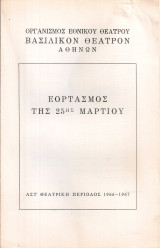 Εορτασμός της 25ης Μαρτίου