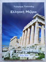Ελληνική μιζέρια