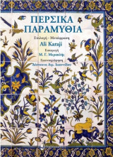 Περσικά παραμύθια